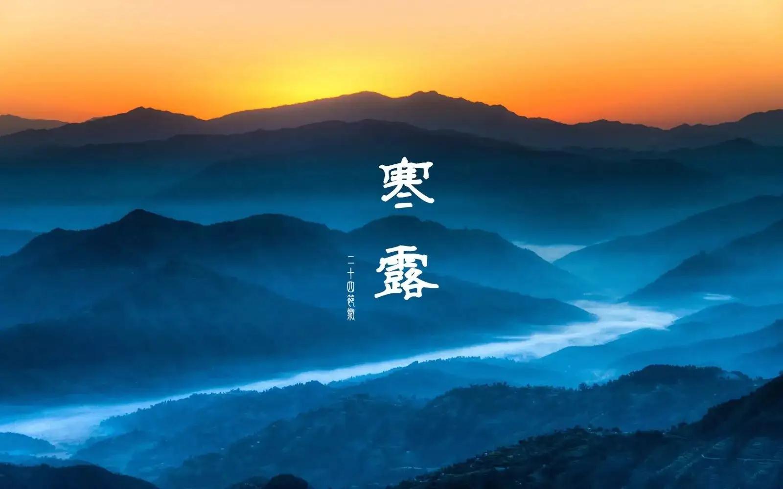 寒露節(jié)氣